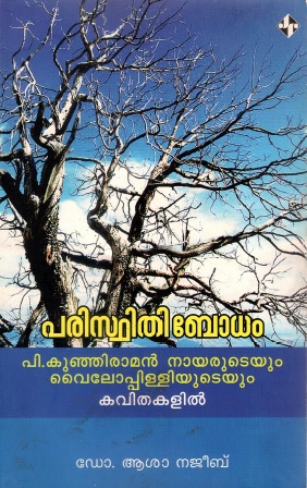 പരിസ്ഥിതിബോധം പി. കുഞ്ഞിരാമൻ നായരുടെയും വൈലോപ്പിള്ളിയുടെയും കവിതകളിൽ | `Paristhibodham` P. Kunhiraman Nayarudeyum Vyloppillyudeyum Kavithakalil